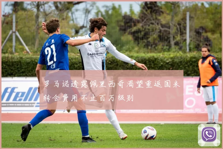 罗马诺透露佩里西奇渴望重返国米转会费用不止百万级别