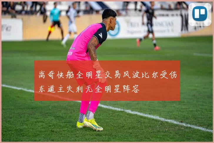 离奇快船全明星交易风波比尔受伤东道主失利无全明星阵容